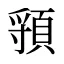 頱