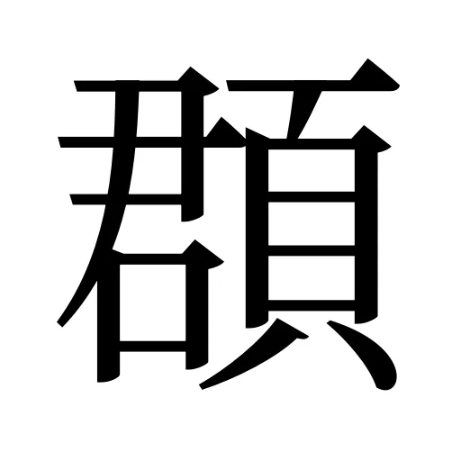 頵