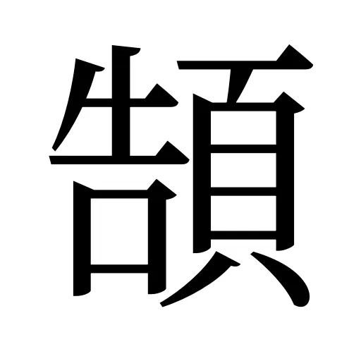 頶
