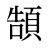 頶