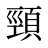頸