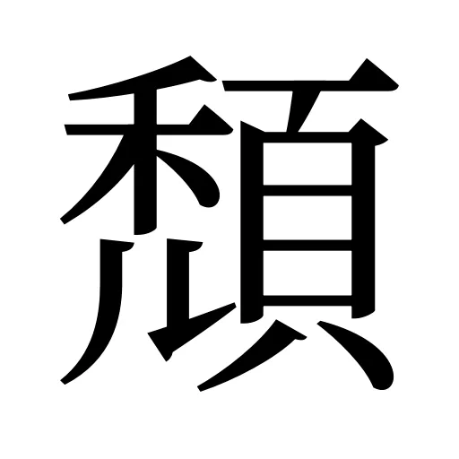 頹