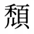 頹