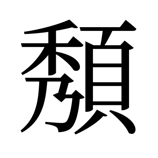 頺