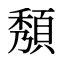 頺