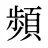 頻