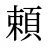 頼