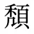 頽