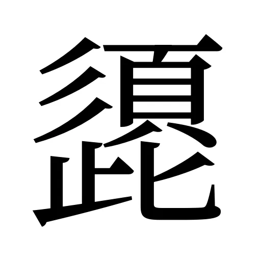 頾