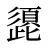 頾