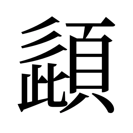 頿