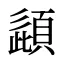 頿
