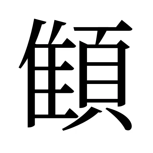 顀