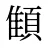 顀