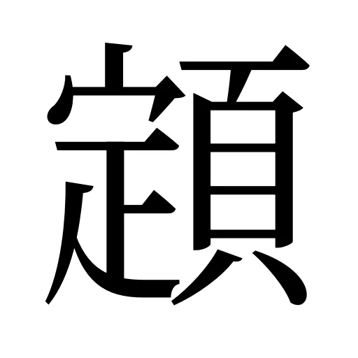 顁