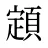 顁