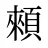 顂