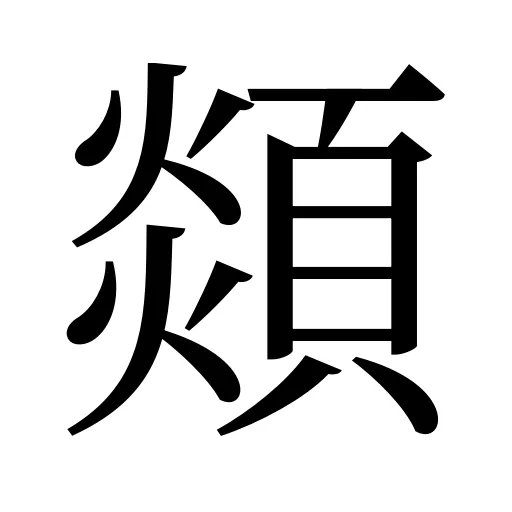 顃