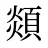 顃