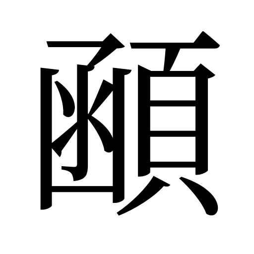 顄