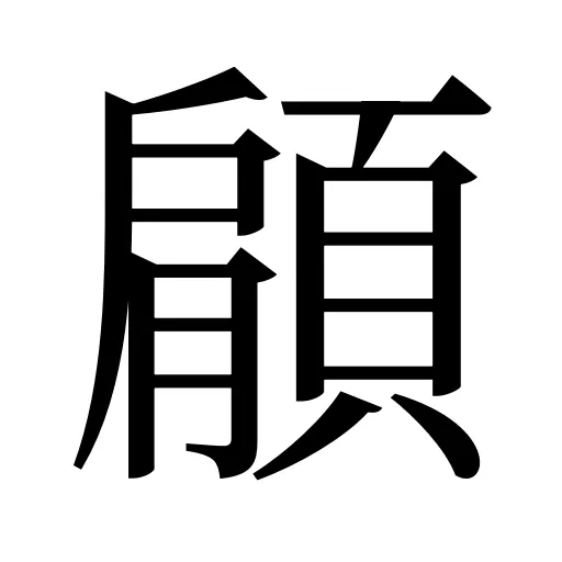 顅