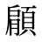 顅