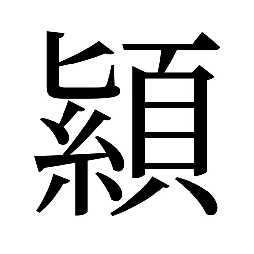 顈