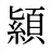 顈
