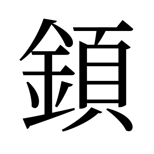 顉