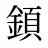 顉