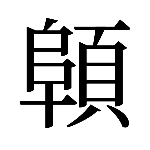 顊