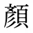 顏