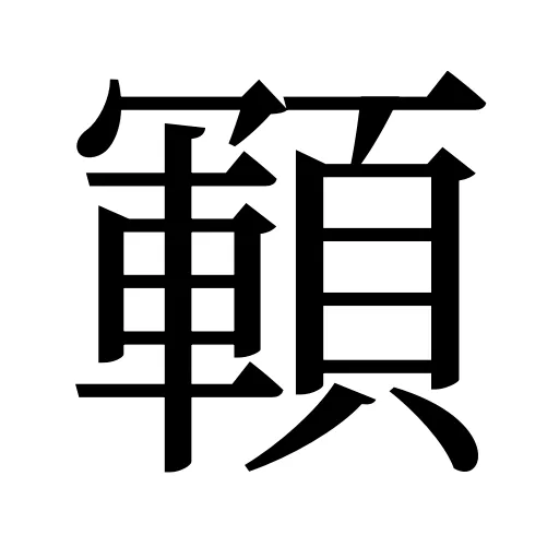 顐
