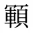 顐