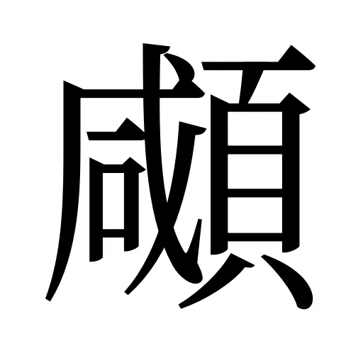 顑