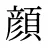 顔