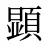 顕