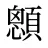 顖