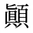 顚