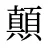 顛
