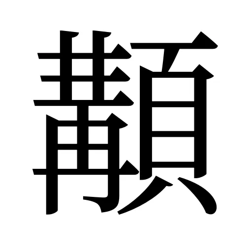 顜