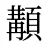 顜