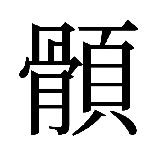 顝