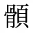 顝