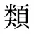 類