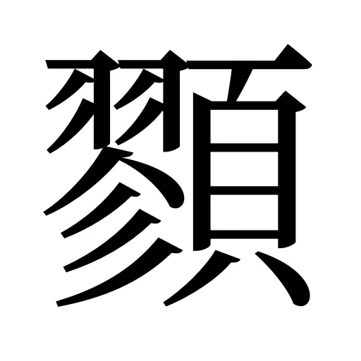 顟