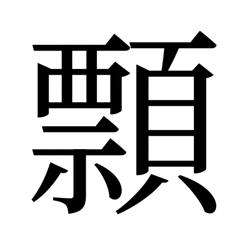 顠