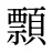 顠