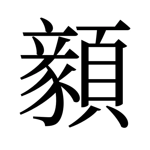 顡