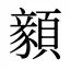 顡